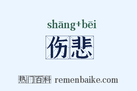 伤悲是什么意思的图片